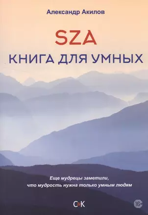 SZA Книга для умных — 2509624 — 1