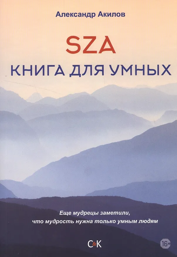 Книга SZA Книга для умных (Александр Акилов) — 1