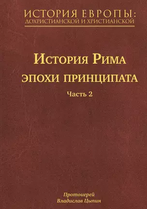 История Европы: дохристианской и христианской (в 16 томах): Том V. История Рима эпохи принципата. Часть 2 — 2515857 — 1