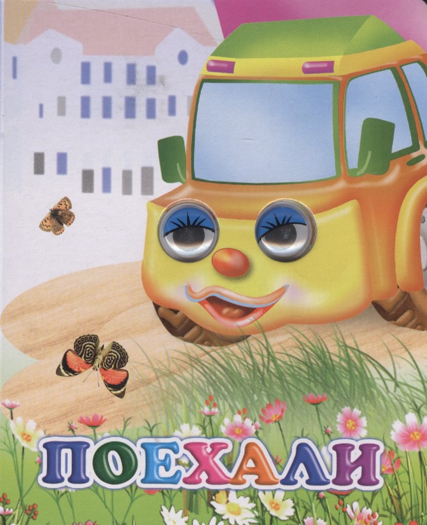

Поехали