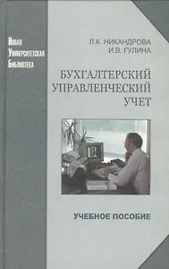 Бухгалтерский управленческий учет: учеб. пособие