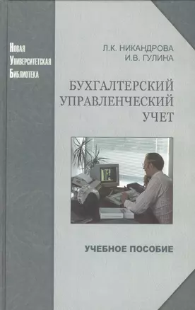 Бухгалтерский управленческий учет: учеб. пособие — 2567850 — 1