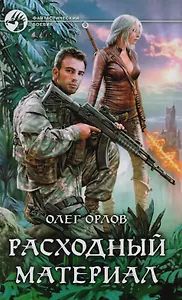 Расходный материал (ФБ) Орлов