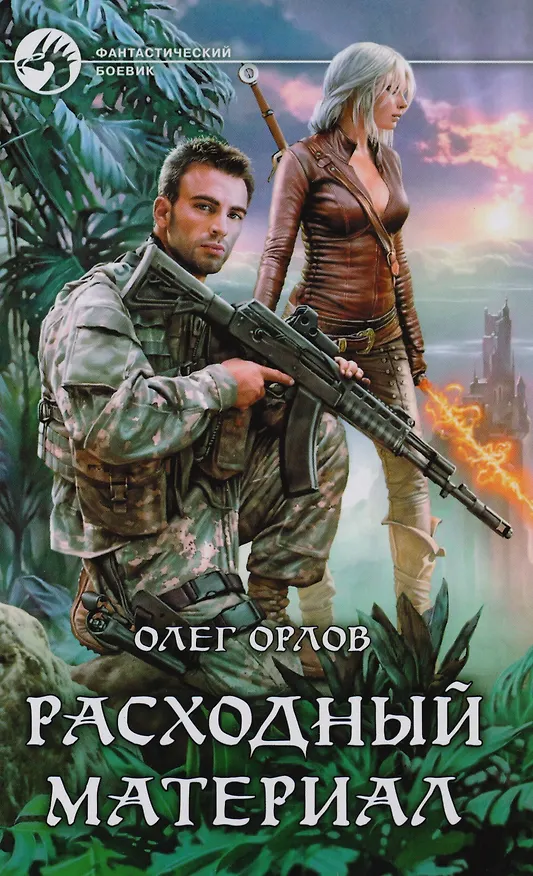 Книга Расходный материал (ФБ) Орлов () — 1