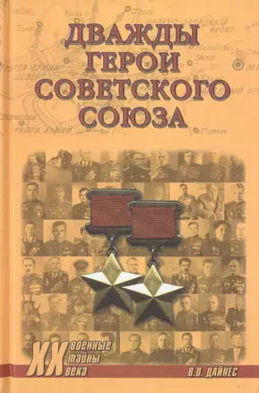 Дважды Герои Советского Союза — 2787416 — 1