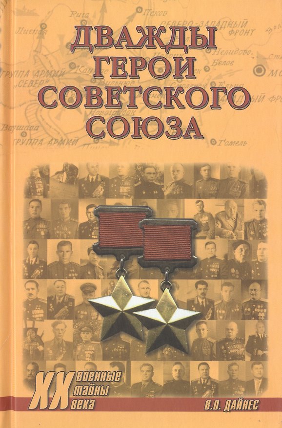 Книга Дважды Герои Советского Союза (Владимир Дайнес) — 1