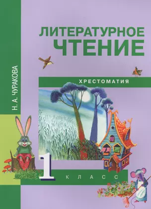 Литературное чтение :  Хрестоматия [Текст] : 1 кл.. — 7565310 — 1