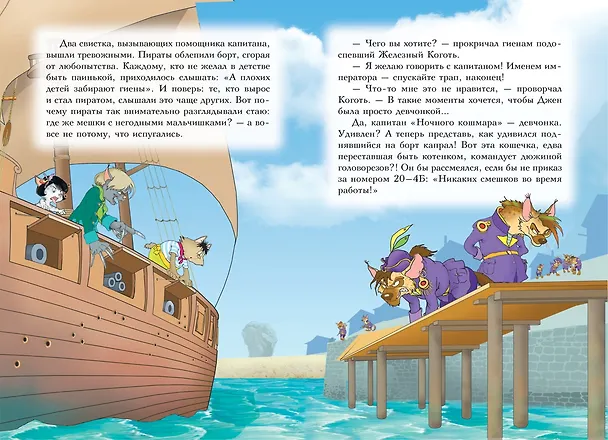 Книга Пираты Кошачьего моря. Книга 4. Капитан Джен (Аня Амасова) — 6