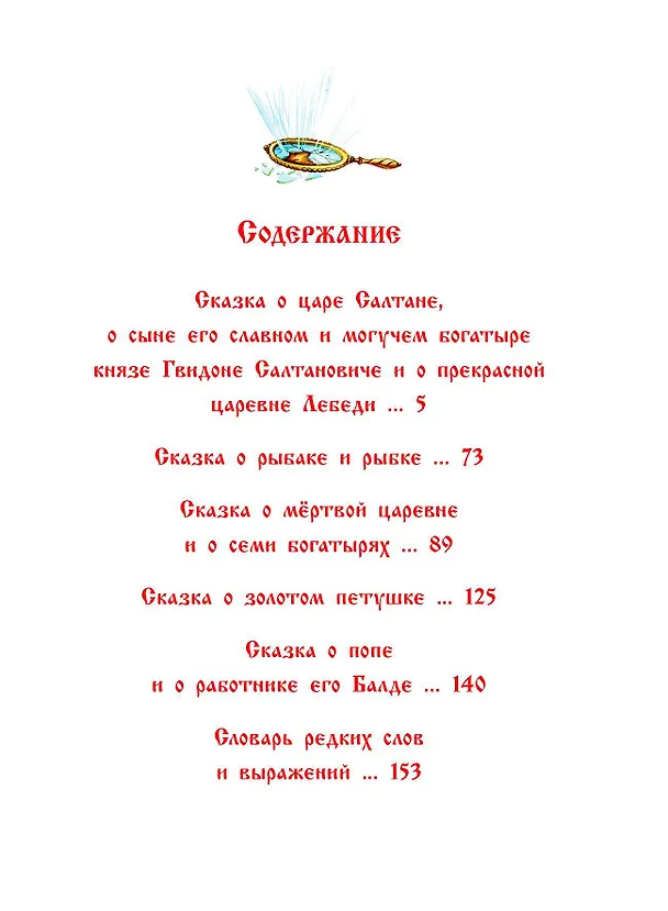 Книга Сказки (ил. А. Власовой) (Александр Пушкин) — 10