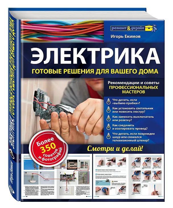 Книга Электрика: готовые решения для вашего дома (Игорь Екимов) — 4