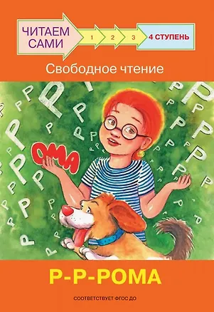 Книга 4 ступень. Свободное чтение. Р-Р-Рома (Оксана Ребрикова)