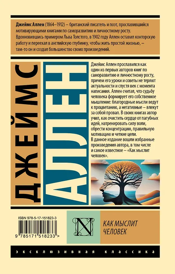 Книга Как мыслит человек (Джеймс Аллен) — 2