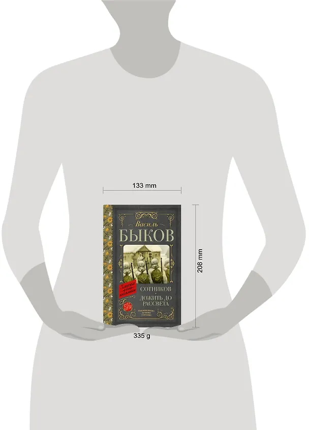 Книга Сотников. Дожить до рассвета (Василь Быков) — 5