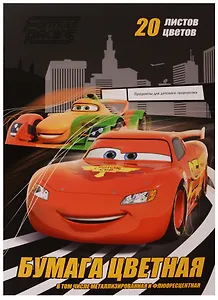 Бумага цветная 20 цветов 20 листов "Cars"