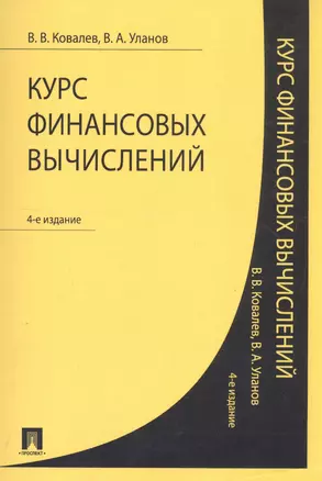 Курс финансовых вычислений.-4-е изд. — 2327714 — 1