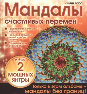 Мандалы счастливых перемен — 2485104 — 1