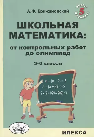 Школьная математика: от контрольных работ до олимпиад. 3-6 классы — 2722475 — 1