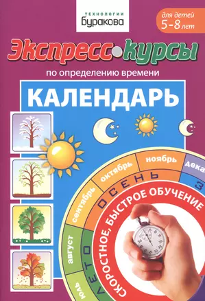 Экспресс-курсы по определению времени. Календарь. Для детей 5-8 лет — 2835309 — 1