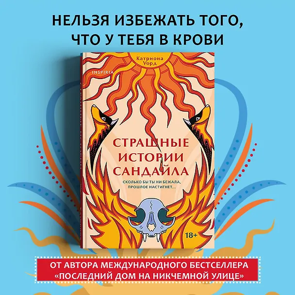 Книга Страшные истории Сандайла (Катриона Уорд) — 6