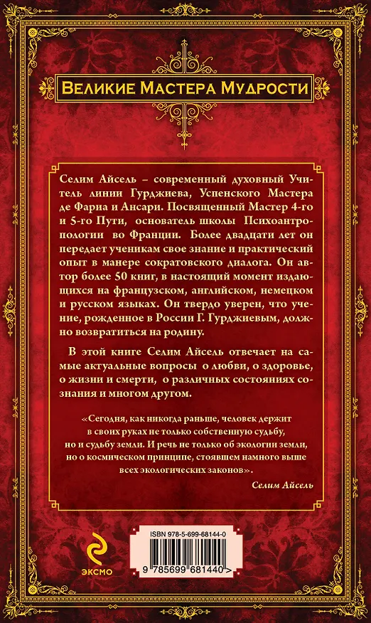 Книга Беседы с Мастером: европейский ум и восточная мудрость в XXI веке () — 2