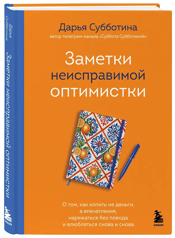 Книга Заметки неисправимой оптимистки. О том, как копить не деньги, а впечатления, наряжаться без повода и влюбляться снова и снова (Дарья Субботина) — 5