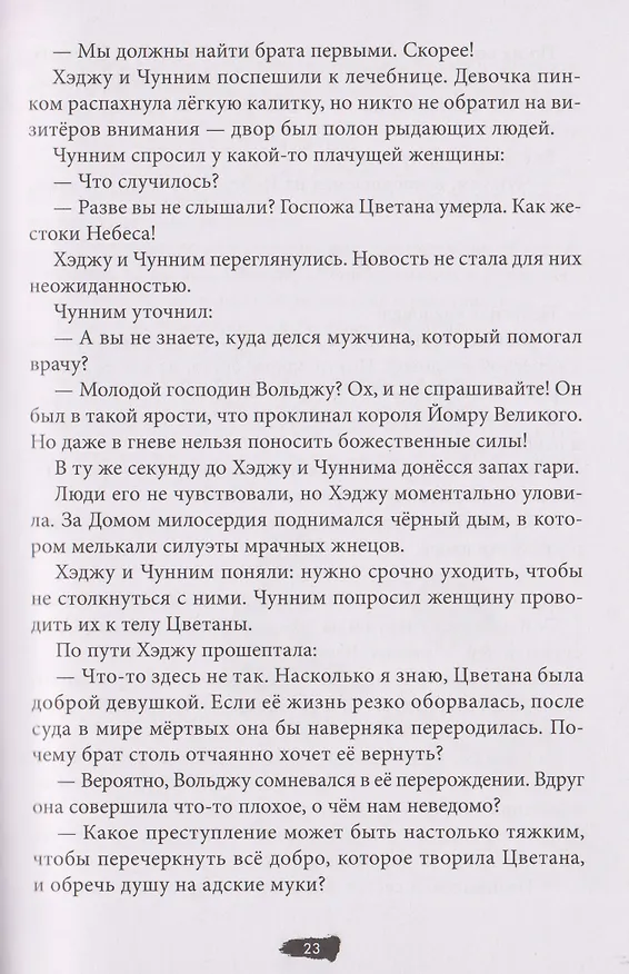 Книга Охотники на призраков. Том 2 (Чхон Нынгым, Чон Менджин) — 18