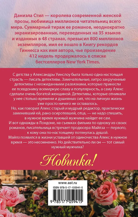 Книга В нужное время (Даниэла Стил) — 2