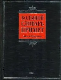 Большой словарь примет : ок. 15 000 единиц