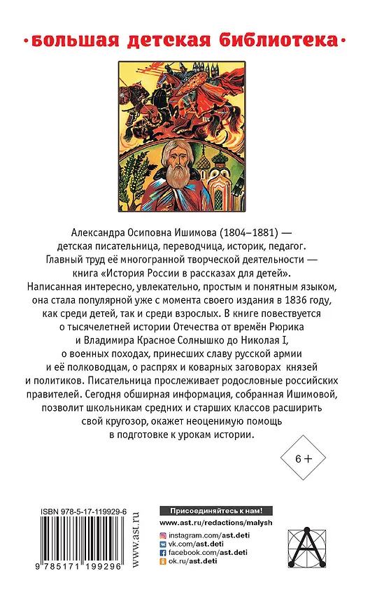 Книга История России в рассказах для детей (Александра Ишимова) — 2