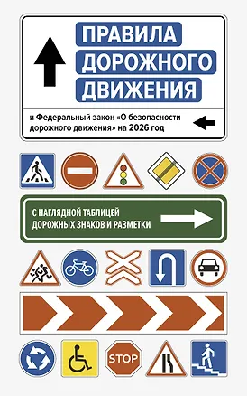 Книга Правила дорожного движения и Федеральный закон "О безопасности дорожного движения" на 2026 год. С наглядной таблицей дорожных знаков и разметки ()