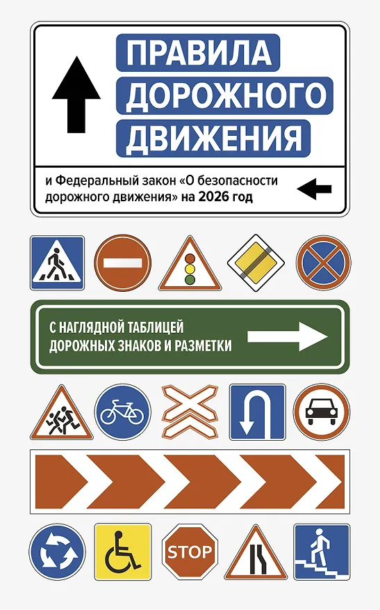 Книга Правила дорожного движения и Федеральный закон "О безопасности дорожного движения" на 2026 год. С наглядной таблицей дорожных знаков и разметки () — 1