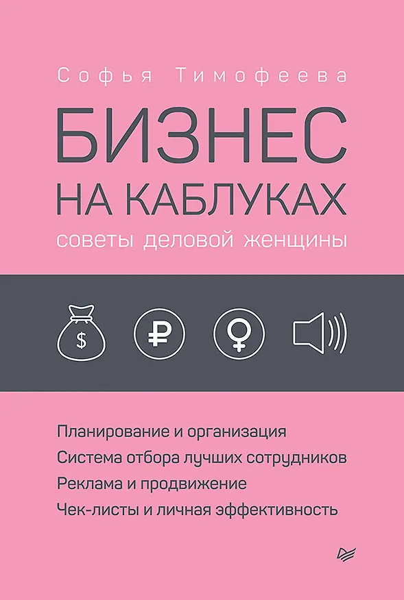 Книга Бизнес на каблуках. Советы деловой женщины (Софья Тимофеева) — 1