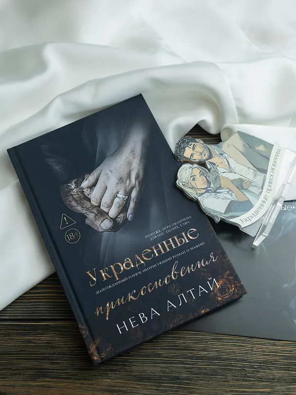 Книга Украденные прикосновения: Книга 5: комплект (книга + фигурка из акрила) (Нева Алтай) — 7
