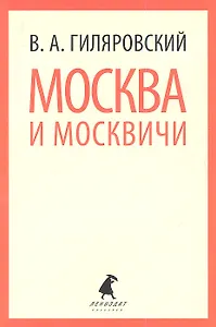 Москва и москвичи: Очерки и рассказы