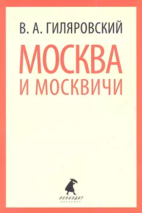 Москва и москвичи: Очерки и рассказы — 2338546 — 1