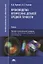 Производство оптических деталей средней точности. Учебник — 2795598 — 1