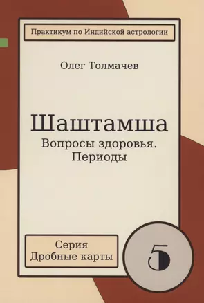 Шаштамша Вопросы Здоровья периоды (мДрКарты/вып. 5) Толмачев — 2843147 — 1