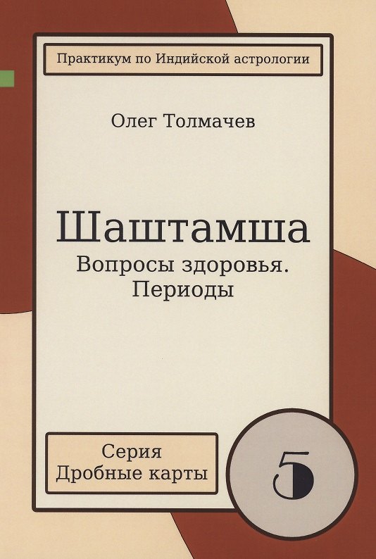 Книга Шаштамша Вопросы Здоровья периоды (мДрКарты/вып. 5) Толмачев (Олег Толмачев) — 1