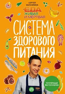 Еда живая и мертвая. Система здорового питания Сергея Малозёмова. Коллекция из четырех бестселлеров (с автографом)