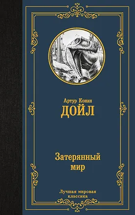 Книга Затерянный мир (Артур Конан Дойл)