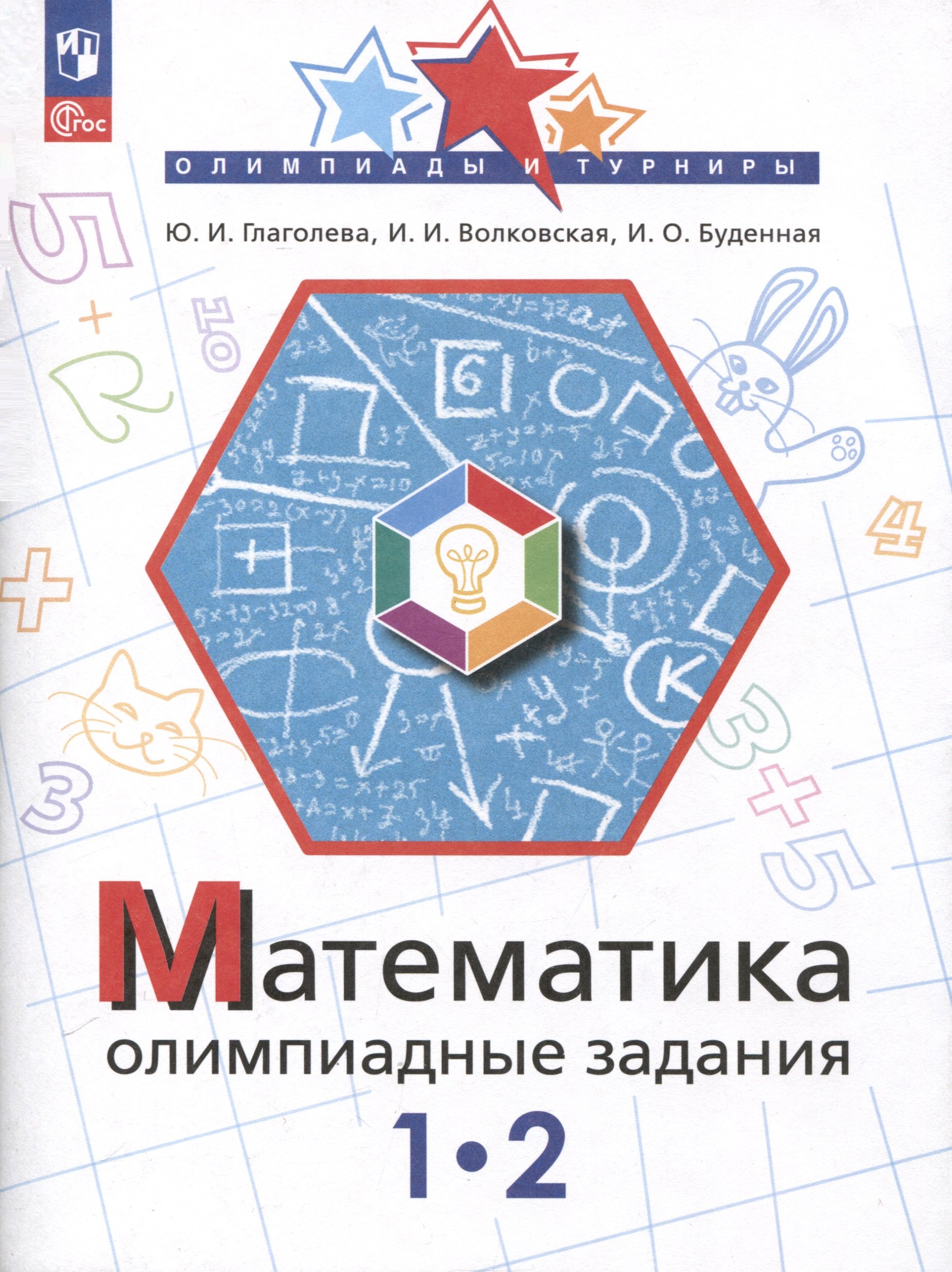 

Математика. Олимпиадные задания. 1-2 класс