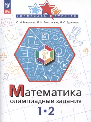 Математика. Олимпиадные задания. 1-2 класс — 3049436 — 1