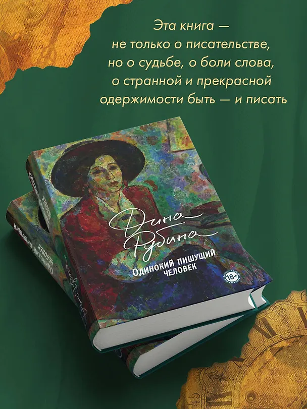Книга Одинокий пишущий человек (Дина Рубина) — 10