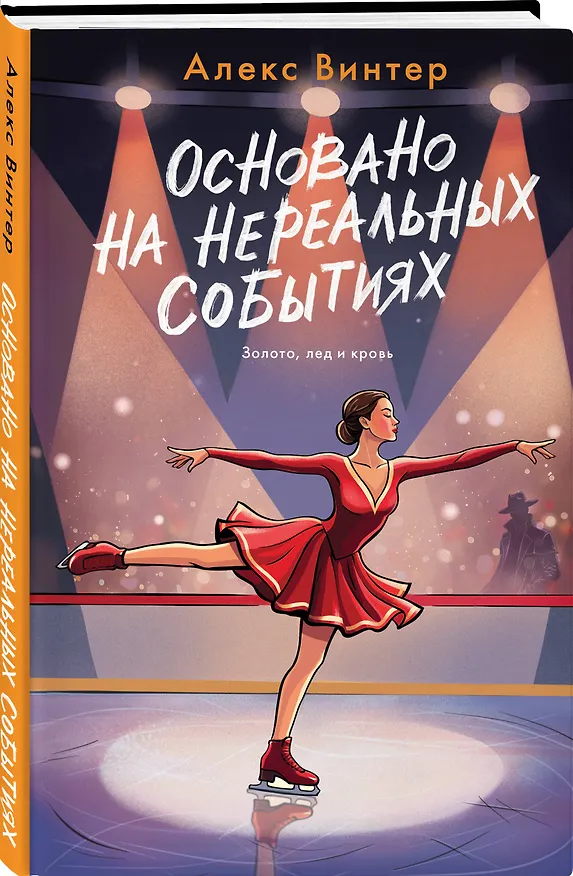 Книга Комплект из 3-х книг: Штрафной удар сердца + Клуб анонимных цариц + Основано на нереальных событиях (Алекс Винтер) — 7