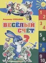 Весёлый счёт. — 2067024 — 1