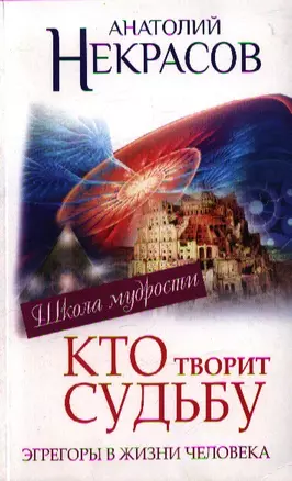 Эгрегоры или Кто творит судьбу. Эгрегоры в жизни человека — 2351875 — 1