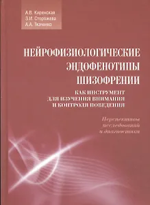 Нейрофизиологические эндофенотипы шизофрении. Как Инструмент для изучения внимания и контроля поведе