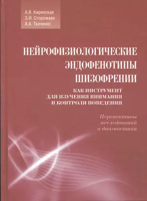 Нейрофизиологические эндофенотипы шизофрении. Как Инструмент для изучения внимания и контроля поведе — 2542385 — 1