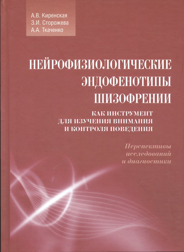 Книга Нейрофизиологические эндофенотипы шизофрении. Как Инструмент для изучения внимания и контроля поведе () — 1