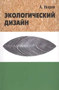 Экологический дизайн